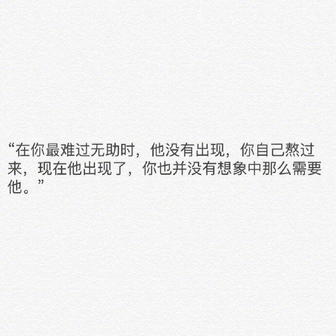 "有没有一句话让你觉得爱情并没有那么重要"