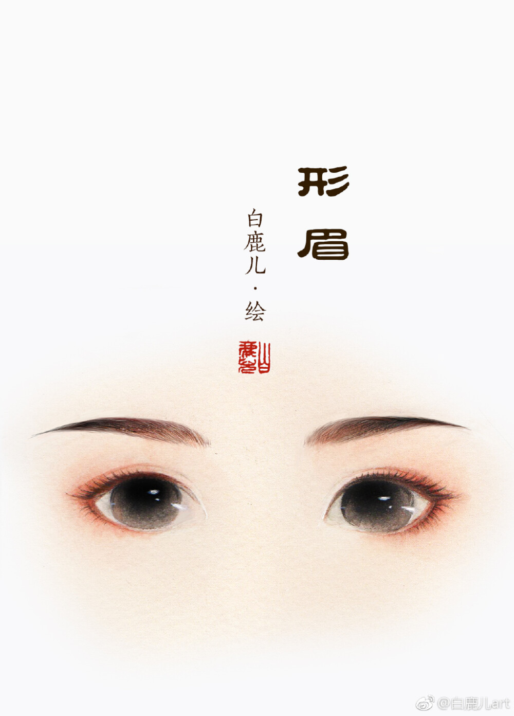 古风插画眉形作者白鹿儿