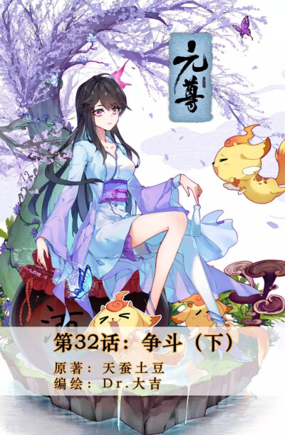 【国漫小姐姐】元尊夭夭