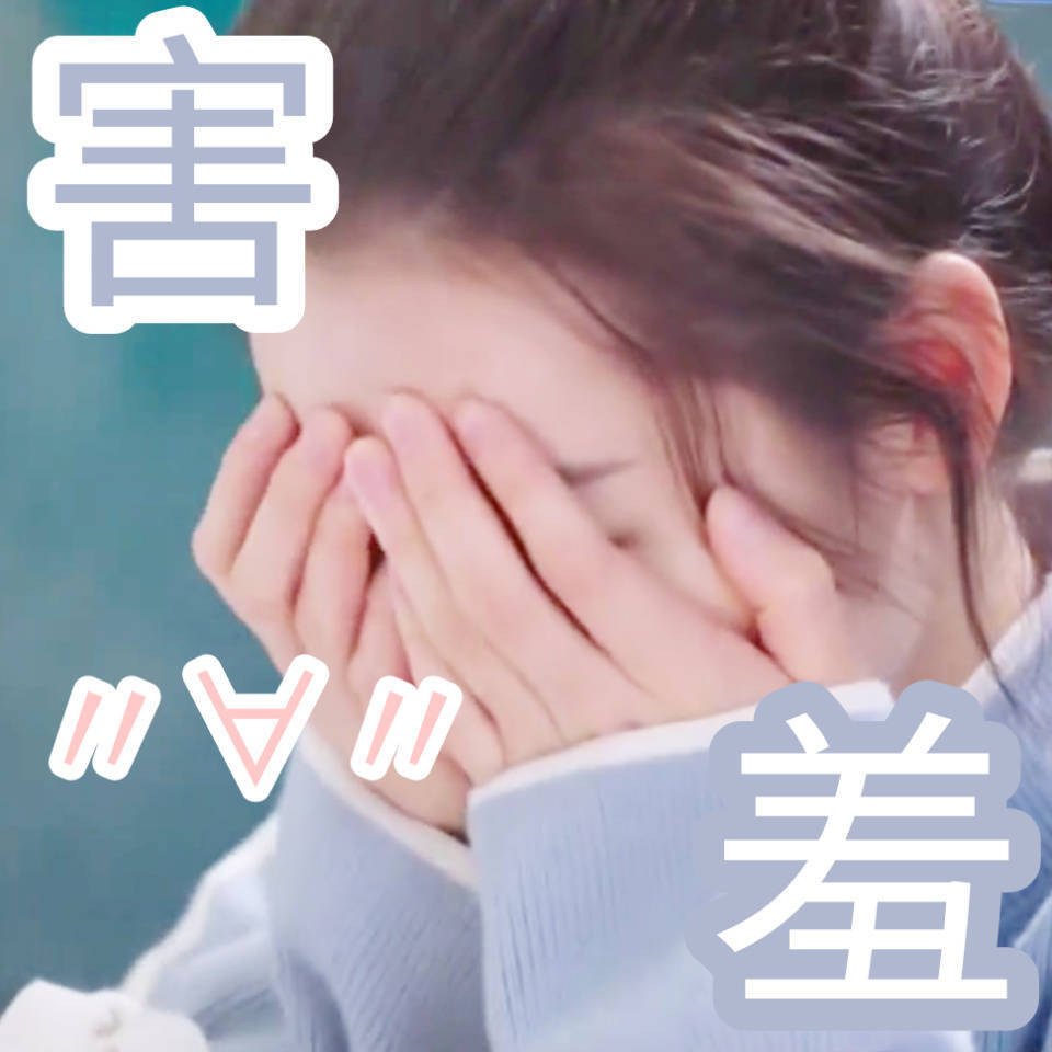 迪丽热巴表情包害羞