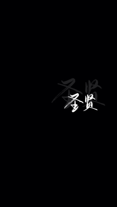 黑色背景文字图爱你