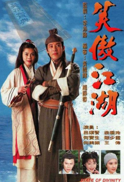 1996年tvb版《笑傲江湖》,由袁英铭执导,由吕颂贤,梁佩玲,陈少霞,何宝