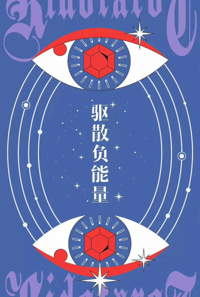 祛除负能量
