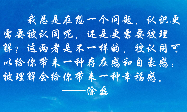 我总是在想一个问题,认识更需要被认同呢,还是更需要被理解?