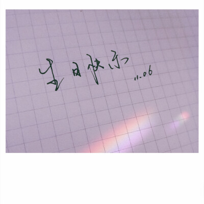 纪念生日快乐文字
