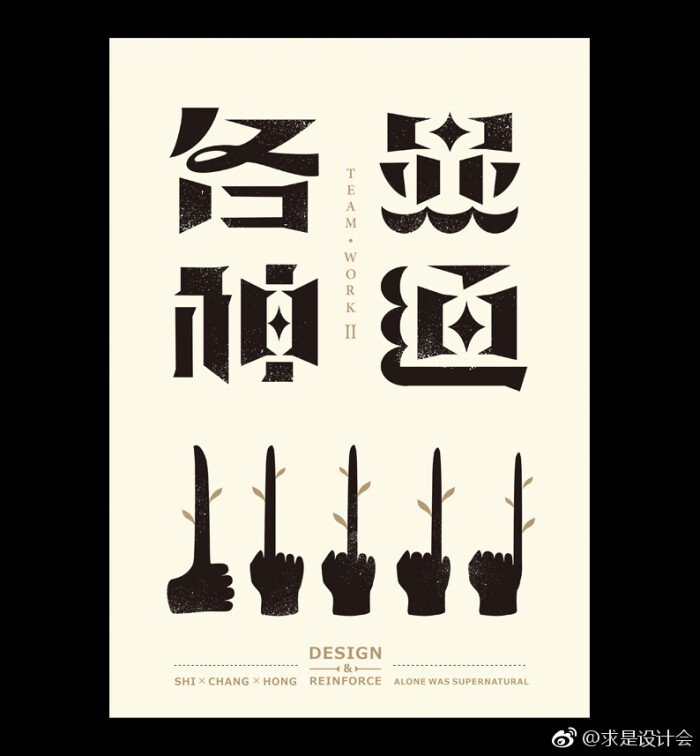 重拾风韵与汉字字体:石昌鸿的童趣v风韵。#求是中国幼儿园室内设计图片