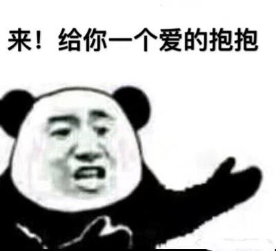 给你个爱的抱抱