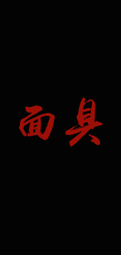 红底黑字纯文字图片图片