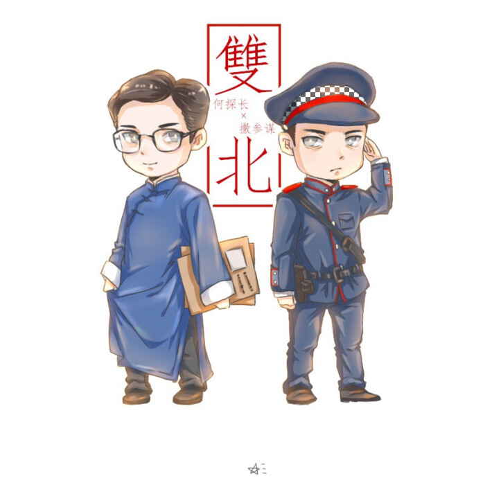 明星大侦探 双北