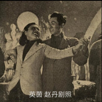 英茵.赵丹