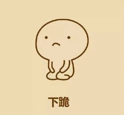 斗图必备表情包教大家画一个下跪的表情,哄女朋友的时候用的到!