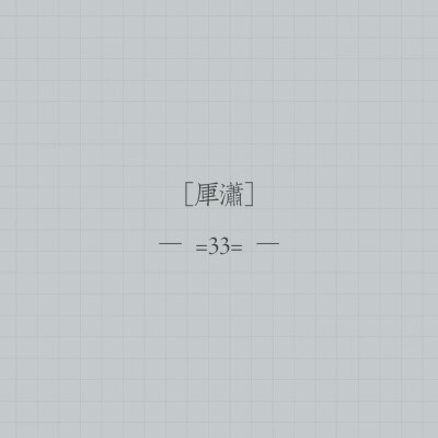 原耽