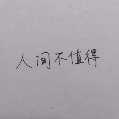 人间不值得