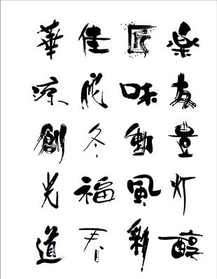 书法艺术生