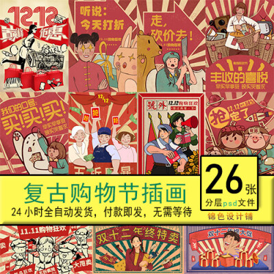 大字报复古风格电商购物节日手绘插画插图海报psd模板素材设计