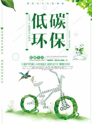 低碳环保公益海报