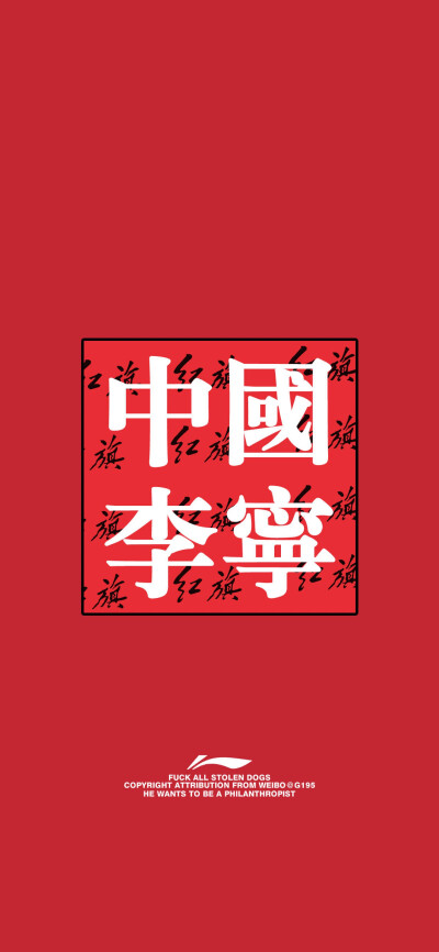 李宁壁纸logo黑底图片