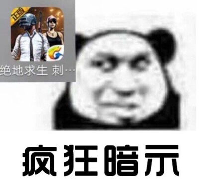 玩游戏,疯狂暗示,绝地求生,吃鸡