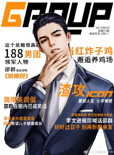 收集   点赞  评论  188男团 《group》本期封面人物——顾青裴家