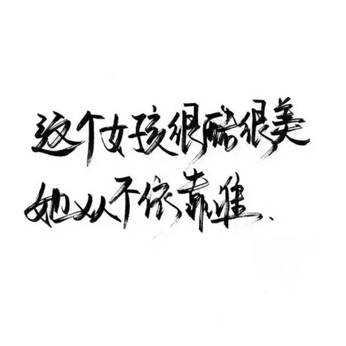 白底 黑字 手写伤感句子