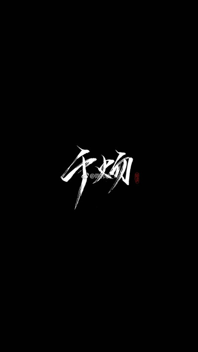 3558 孤街独姬  发布到  壁纸 图片评论 0条  收集   点赞  评论  awm