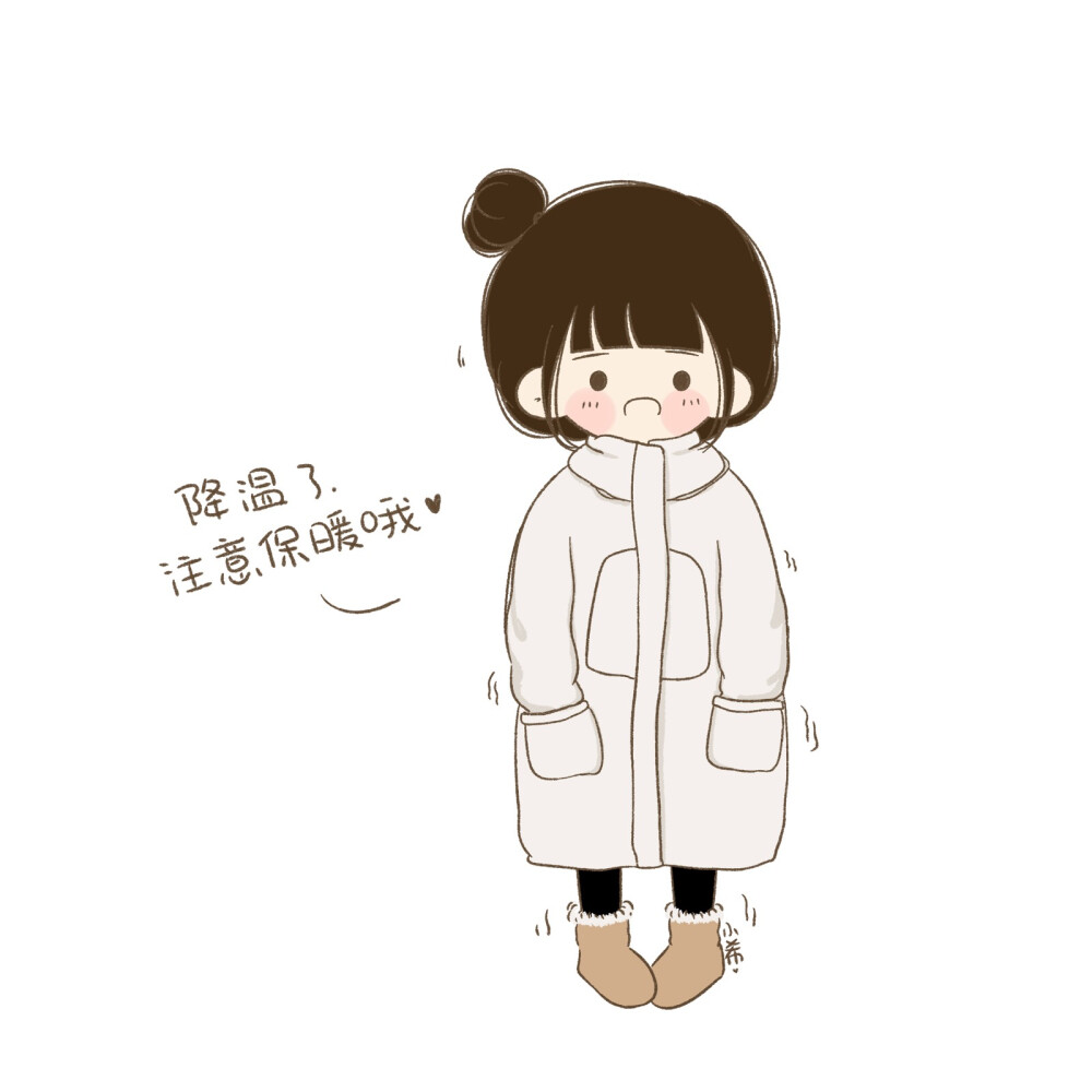 你那里多少度?一定要注意保暖哦!