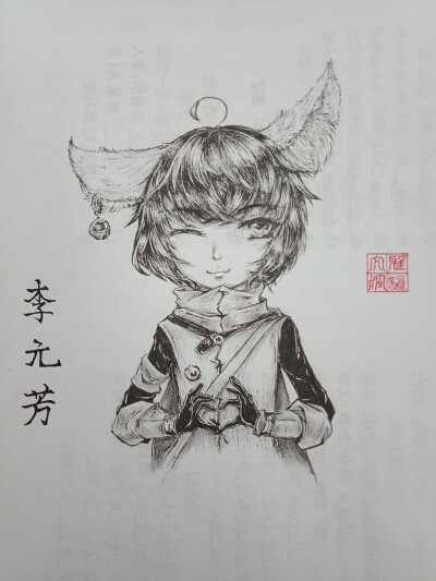 李元芳素描图片