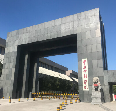 中央戏剧学院校园风光图片