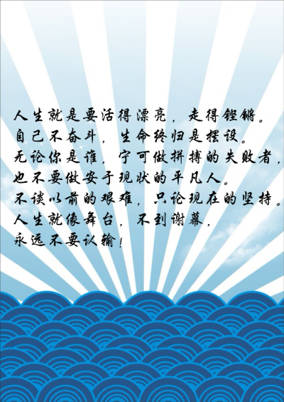 人生就是要活得漂亮,走得铿锵.自己不奋斗,生命终归是摆设.