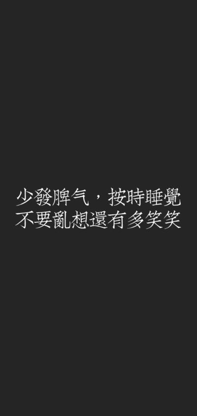 励志文字少发脾气,按时睡觉,不要乱想还有多笑笑.