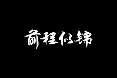 前程远大带字图片图片