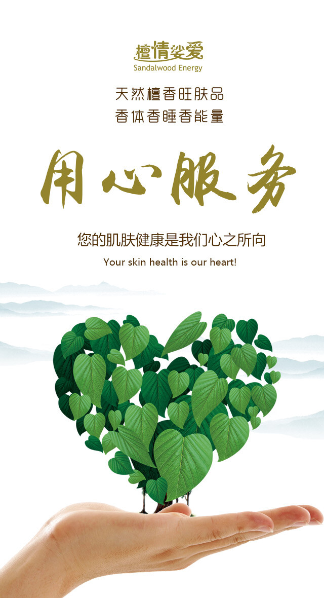 檀情娑爱天然檀香旺肤品平台美好愿景