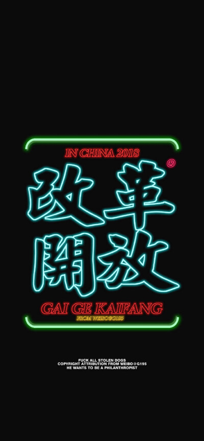 不要生气/自由自律/喜新恋旧及时行乐/好好生活/改革开放升职加薪
