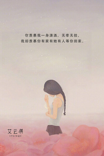 你羡慕我无牵无挂