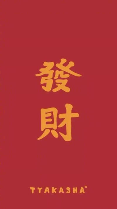 壁纸暴富红色