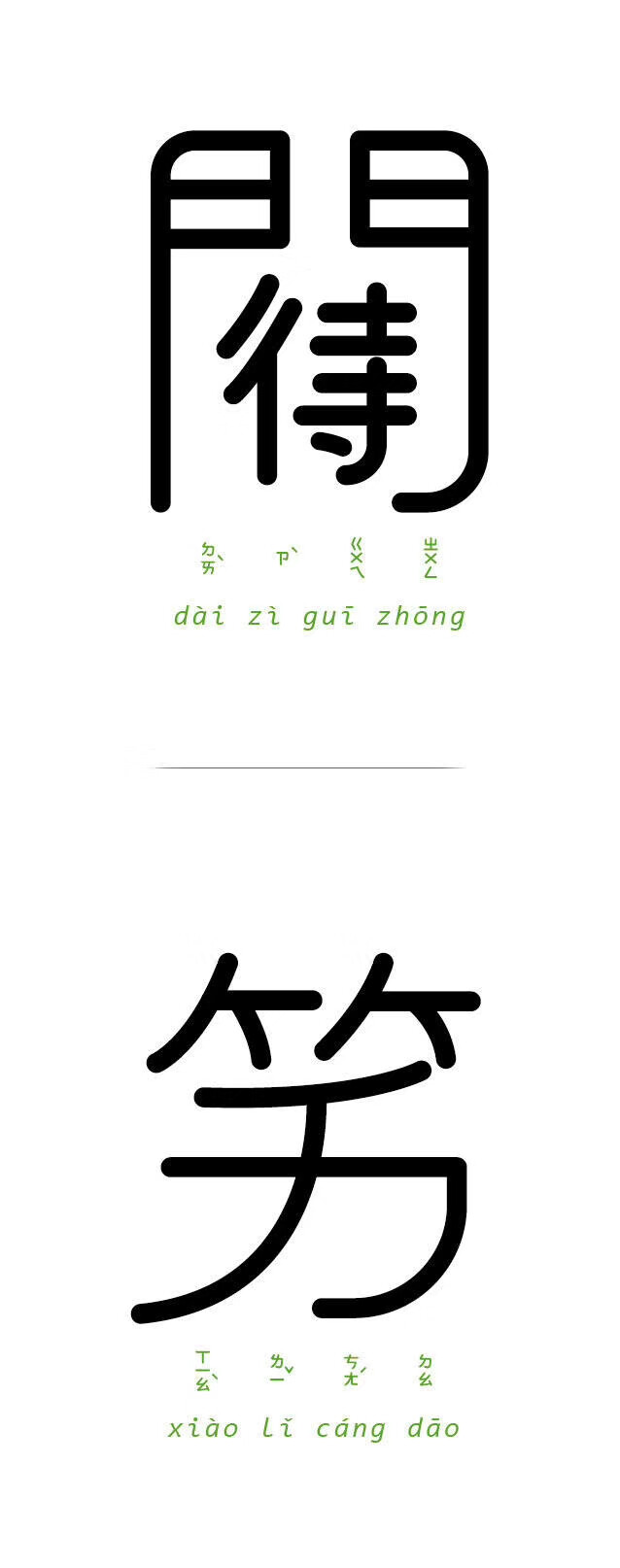 台湾设计师chen seed 将字与字结合起来解读成语