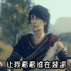 画江湖之不良人表情包