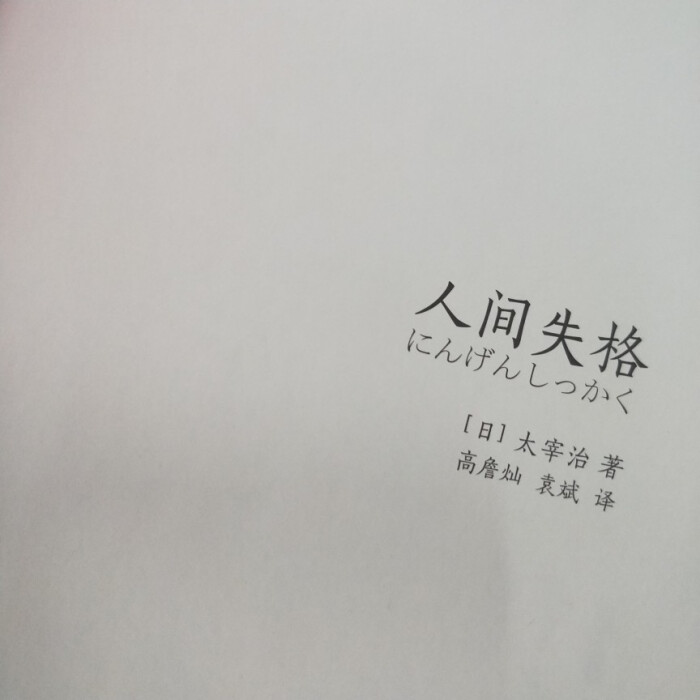 人间失格 - 堆糖,美图壁纸兴趣社区