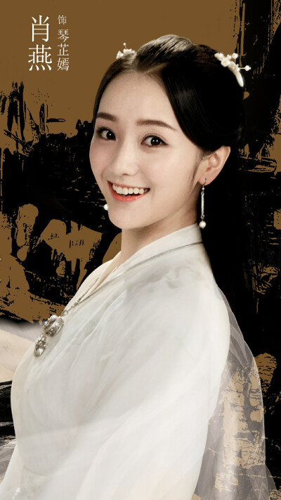 招摇 琴芷嫣 肖燕