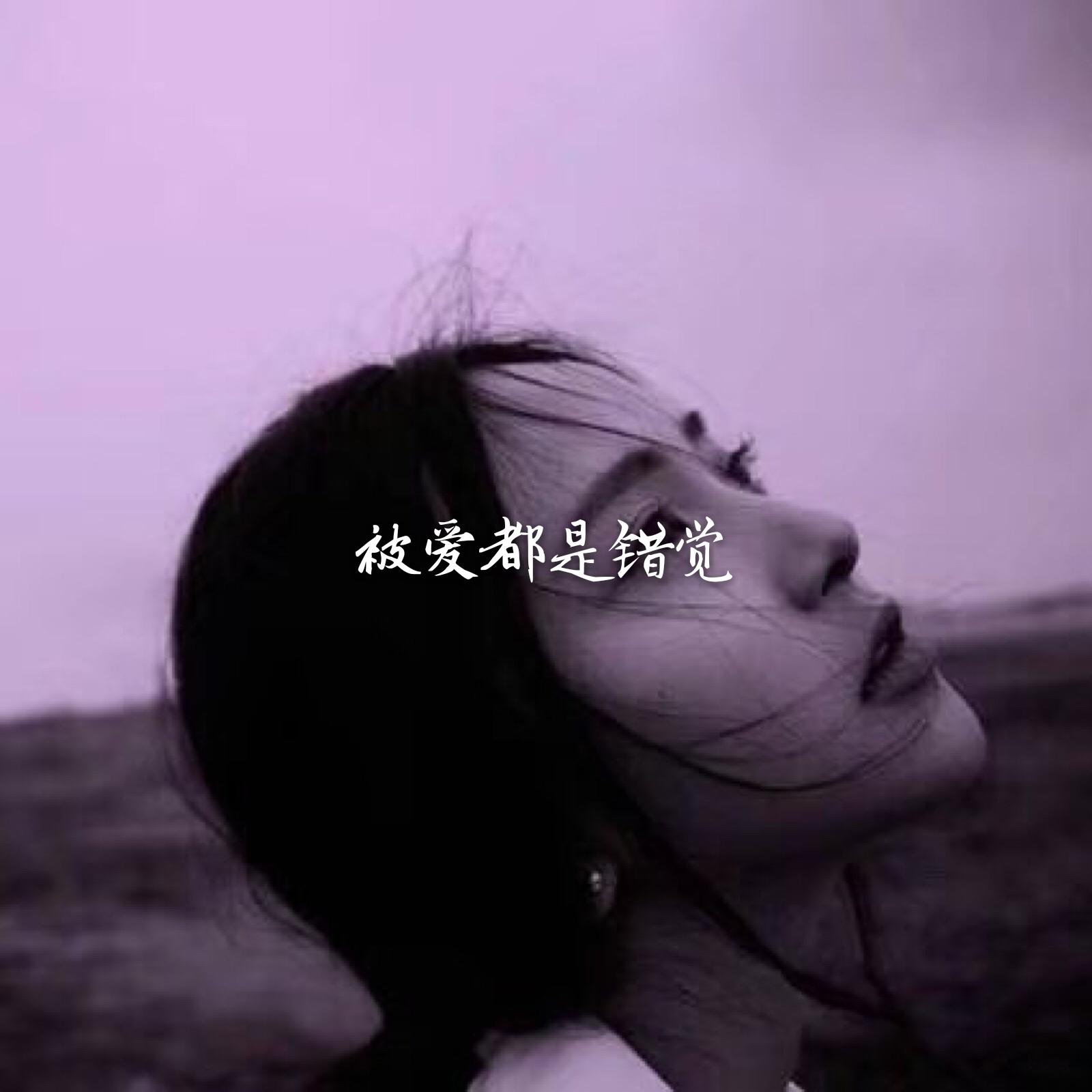 被爱都是错觉祝大家爱意死绝