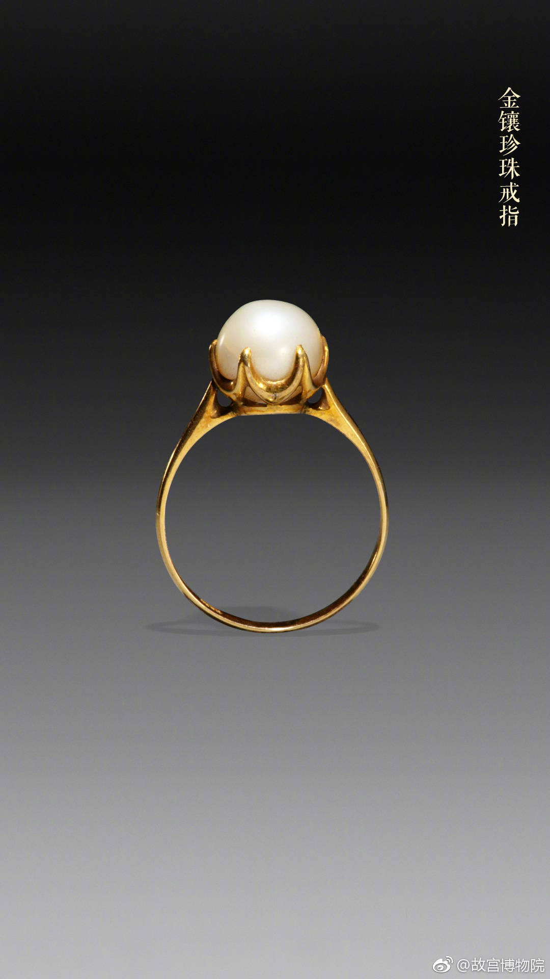 【金镶珍珠戒指】——清,故宫博物院.