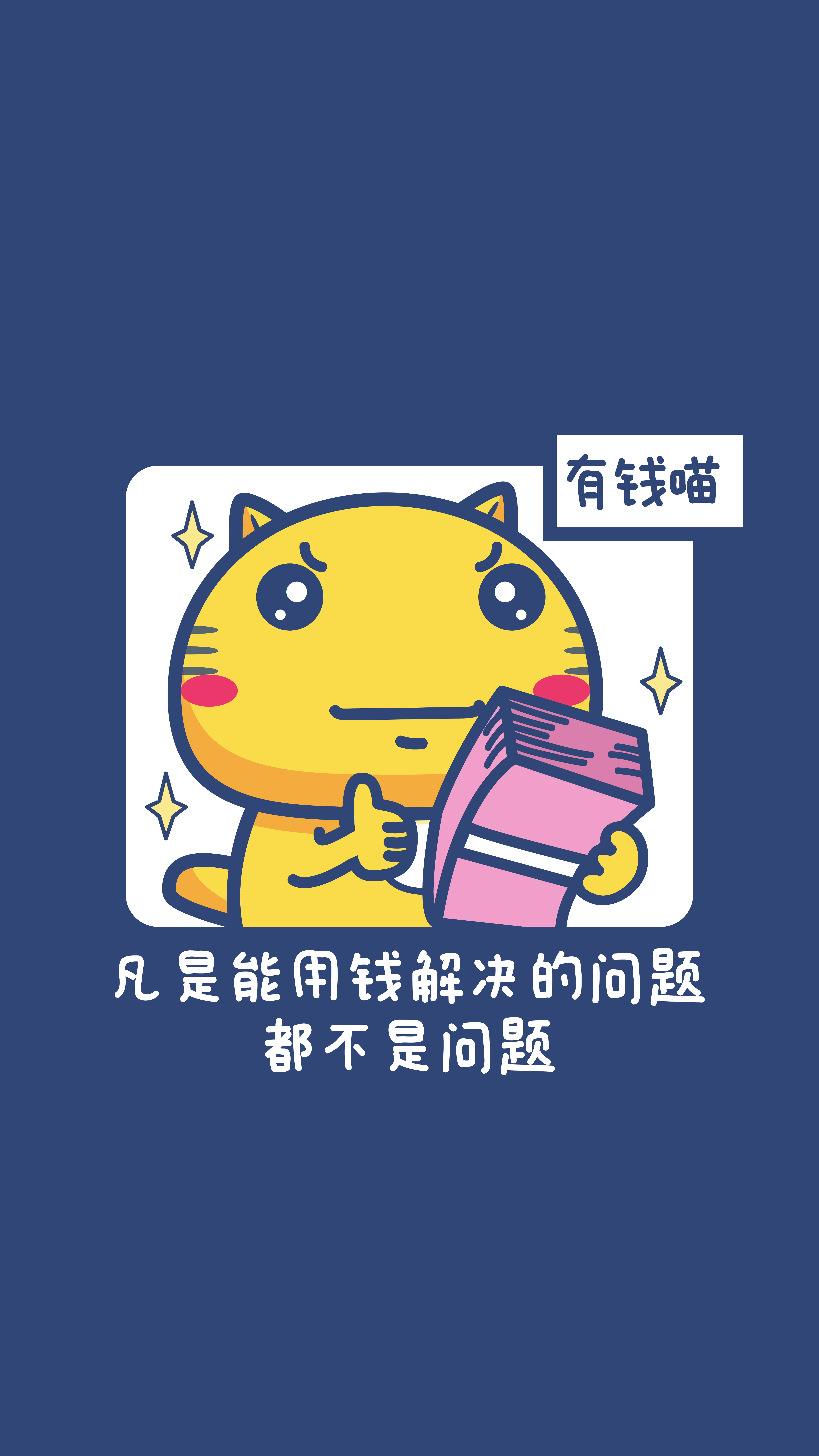 a.凡是能用钱解决的问题都不 堆糖,美图壁纸兴趣汕区