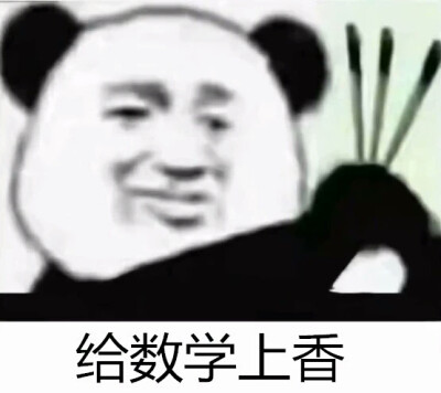 给上香