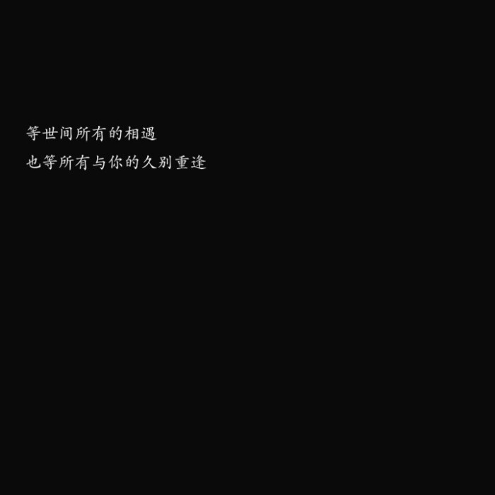 备忘录 歌词 可爱 背景图 黑白 文字 句子 少女心 丧 哲理 治愈