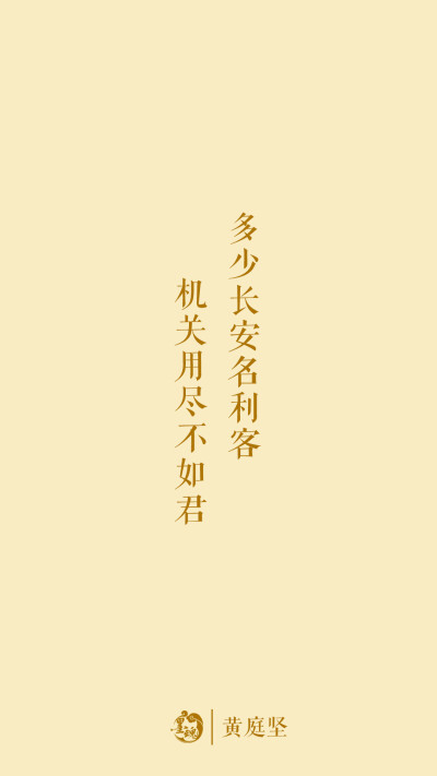 墨魂【诗词壁纸】黄庭坚——「多少长安名利客,机关用尽不如君」