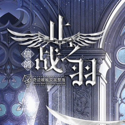 【信鸽王国·止战之羽"你相信有神吗?裁决正义的战争女神.