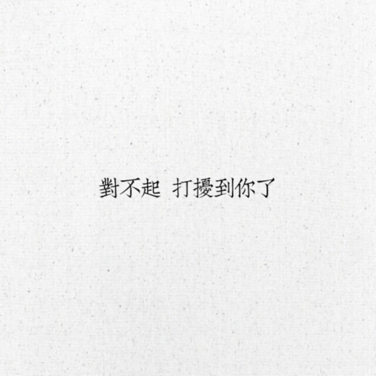 对不起 打扰到你了