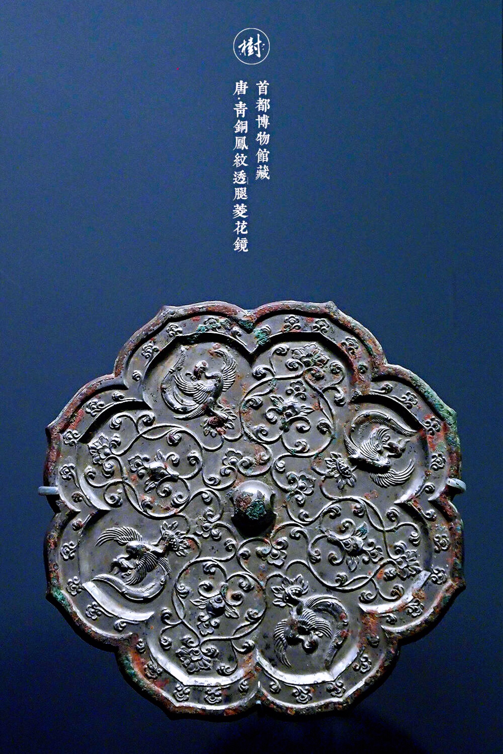 首都博物馆藏 唐·青铜凤纹透腿菱花镜