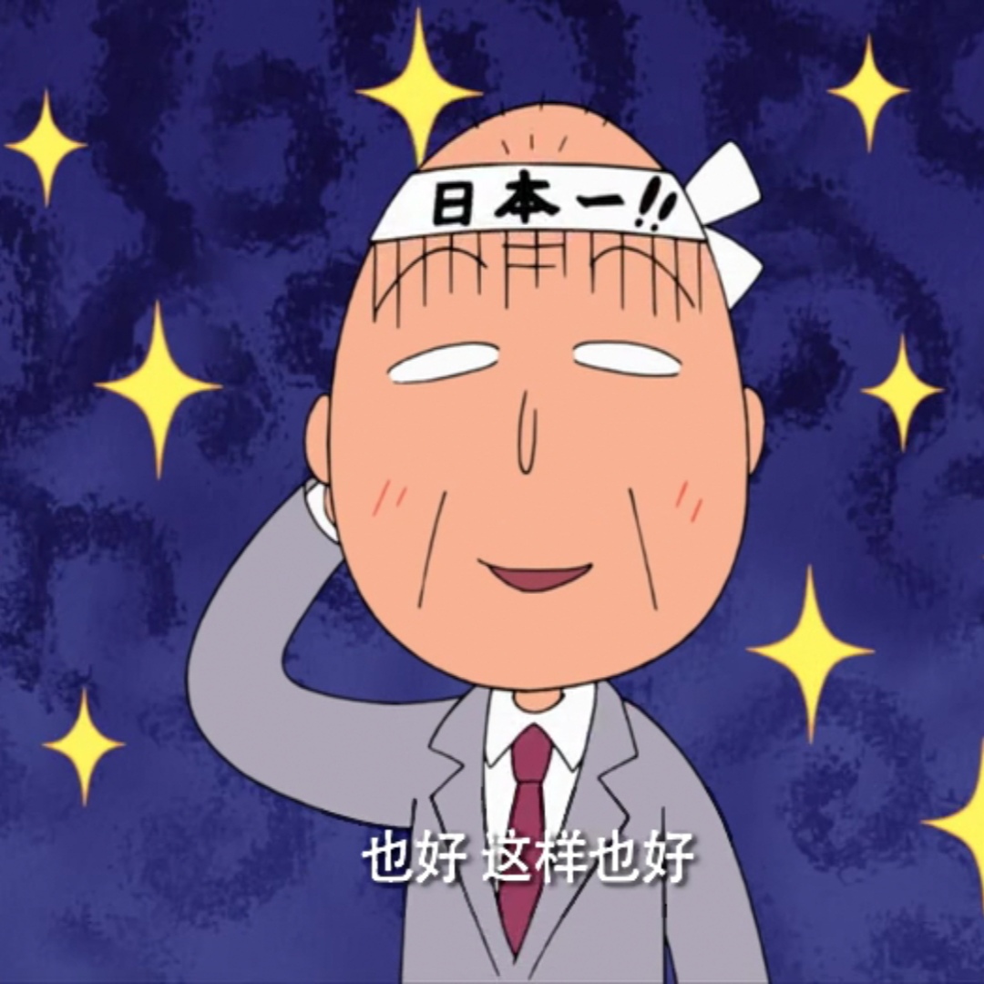 樱桃小丸子 表情包