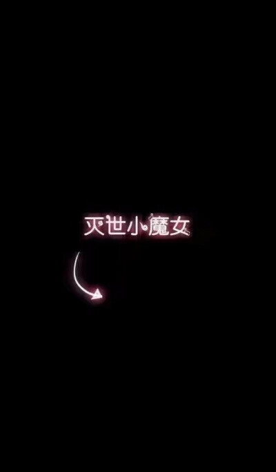丧系个性签名